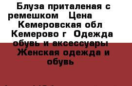 Блуза приталеная с ремешком › Цена ­ 250 - Кемеровская обл., Кемерово г. Одежда, обувь и аксессуары » Женская одежда и обувь   